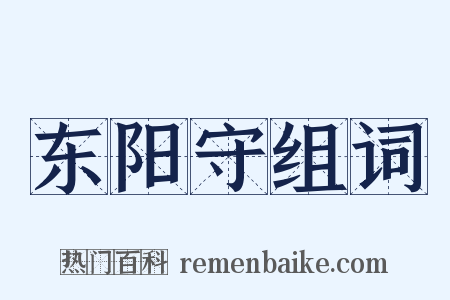 东阳守组词是什么意思的图片